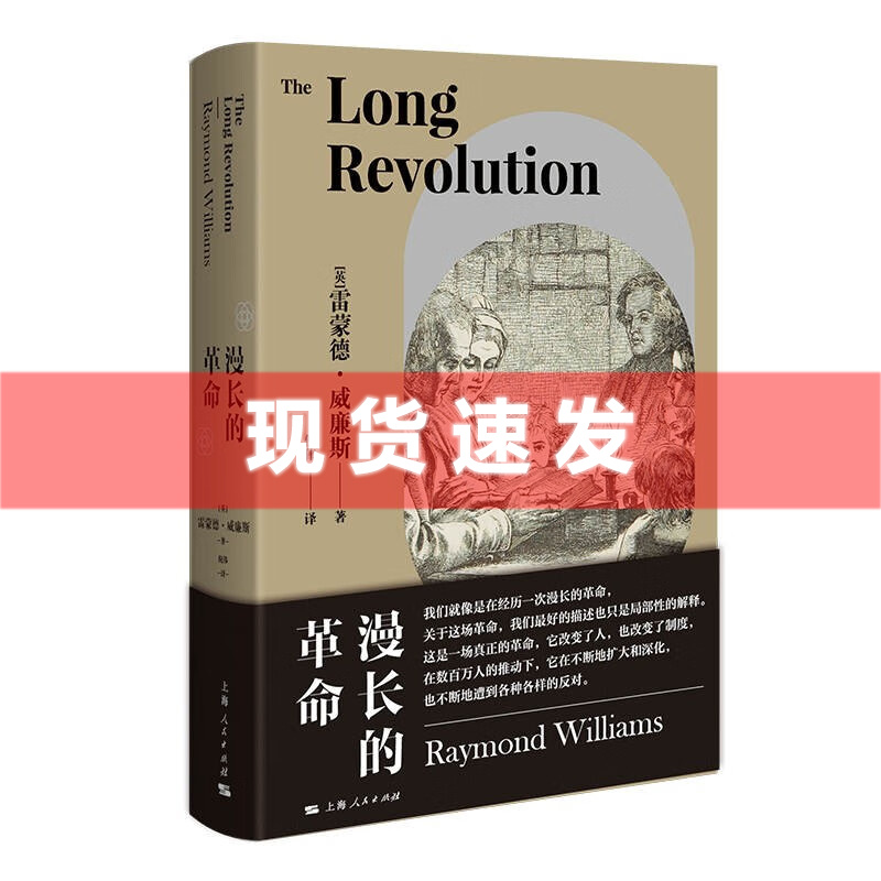 现货 漫长的革命 雷蒙德威廉斯作品 西方马克思主义文化研究经典英国文明进化人文社科系列 上海人民出版社