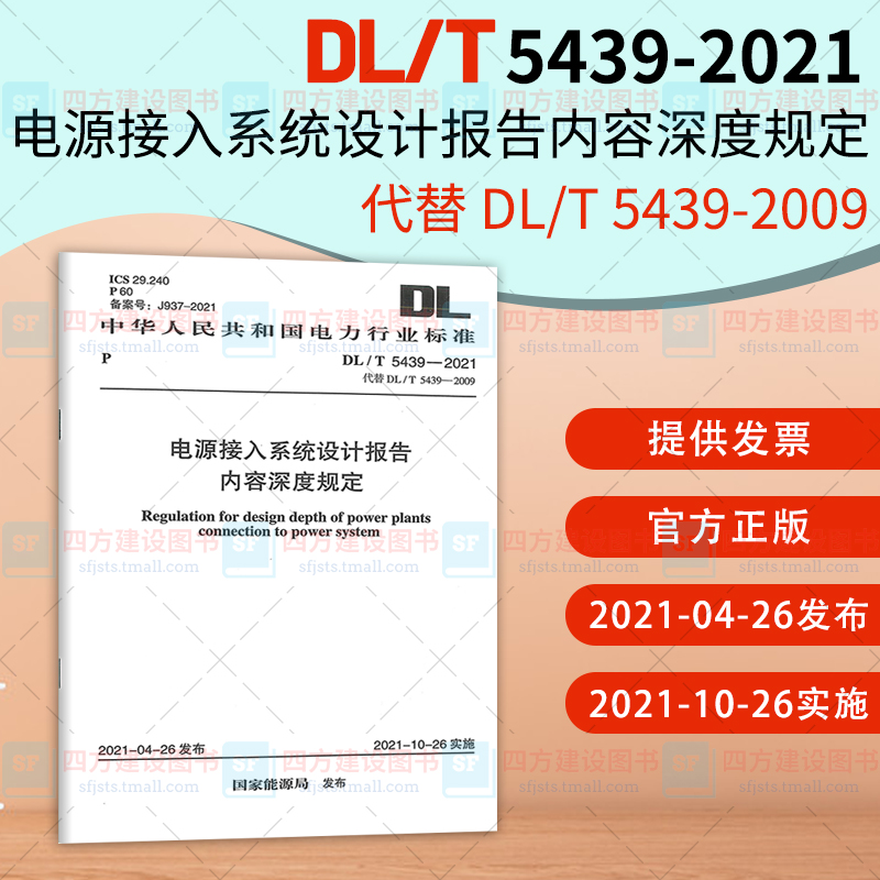 正版 DL/T 5439-2021 电源接入系统设计报告内容深度规定 代替 DL/T 5349-2009 电力行业标准 中国计划出版社
