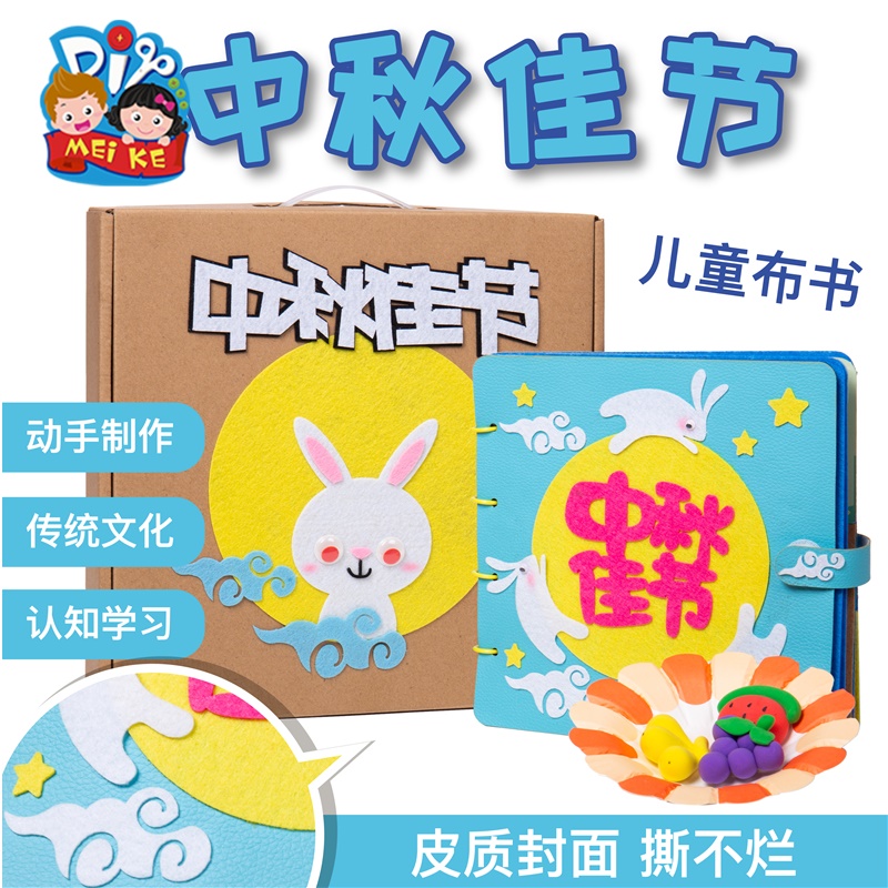 中秋节礼物手工diy不织布自制绘本儿童材料包幼儿园故事书图书