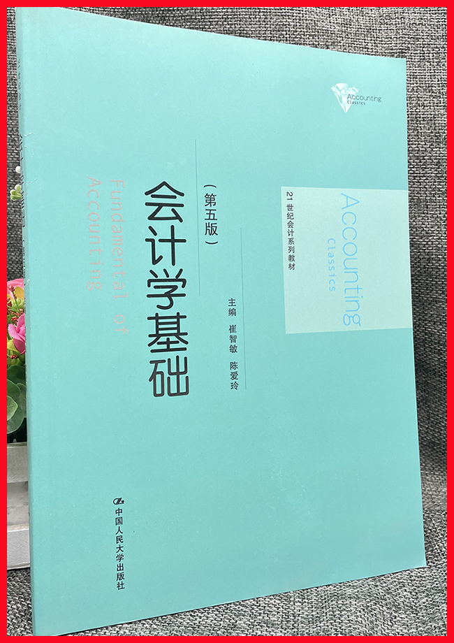 现货 会计学基础 第五版 崔智敏 21世纪会计系列教材 中国人民大学出版社