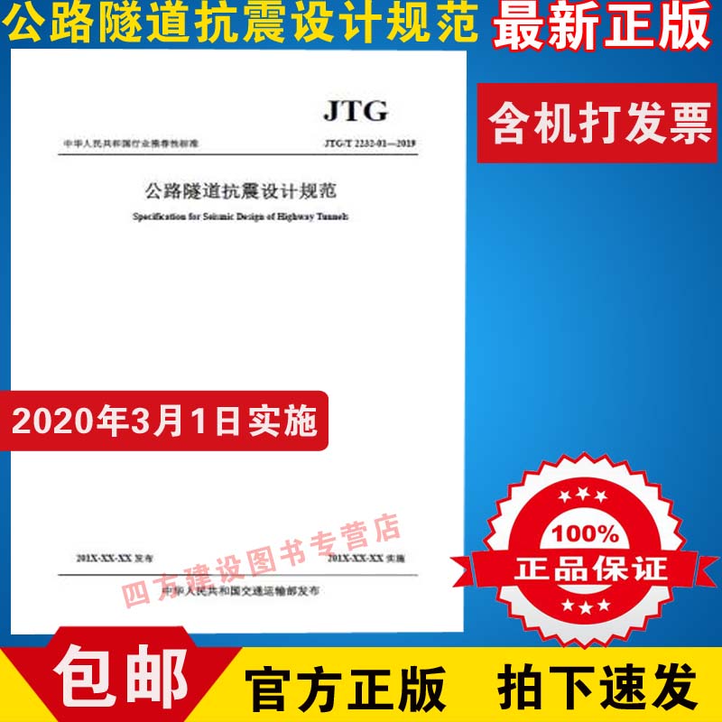 正版  JTG 2232-2019 公路隧道抗震设计规范（2019年新版）2020年3月1日施行 人民交通出版社
