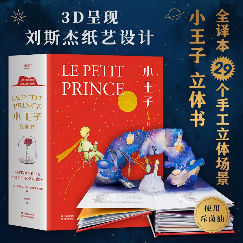 小王子立体书 精装刘斯杰纸艺设计29个手工立体场景3D呈现小王子的奇想世界送礼物礼品世界名著治愈故事小说课外阅读 果麦
