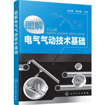 图解电气气动技术基础 李丽霞 化学工业出版社9787122290960
