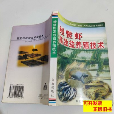 品相好鳗鳖虾高效益养殖技术 徐寿山 2000金盾出版社