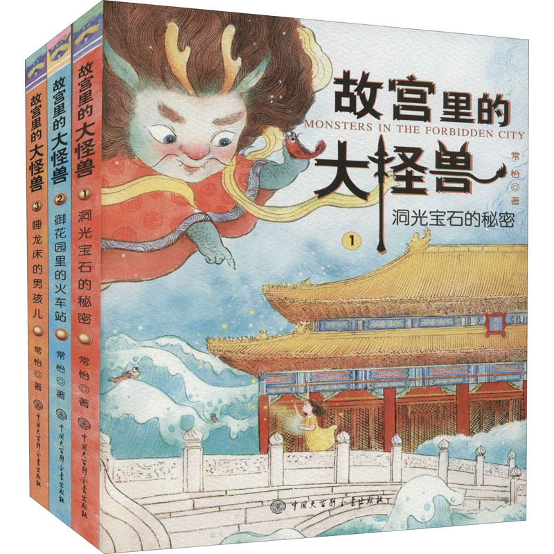 故宫里的大怪兽 第1辑(1-3) 中国大百科全书出版社 常怡  著
