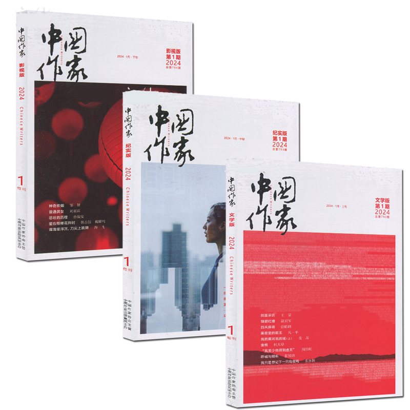 【版本可选】中国作家杂志2024年1月文学版/纪实版/影视版  文学小说类期刊