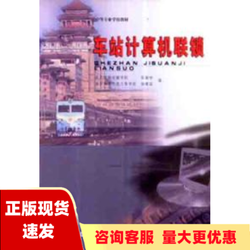 【正版书包邮】车站计算机联锁张福祥中国铁道工业出版社