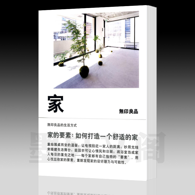正版书  家的要素:如何打造一个舒适的家 [日]无印良品著 北京贝贝特 理想国出品 广西师范大学出版社
