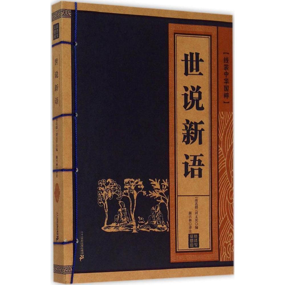 [rt] 世说新语 9787556807147  刘义庆 二十一世纪出版社集团 小说