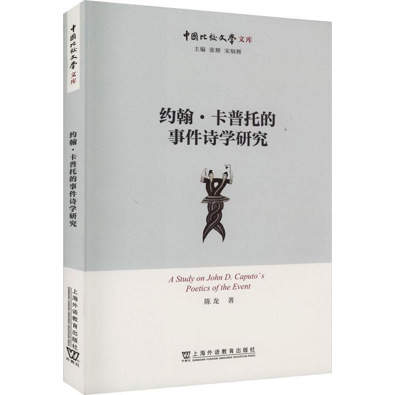 RT 正版 约翰·卡普托的“事件诗学”研究9787544672764 陈龙上海外语教育出版社