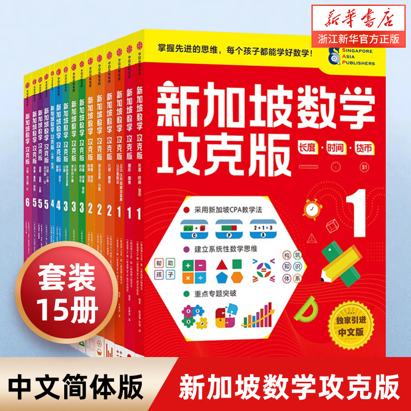 新加坡数学攻克版123456年级 陈宇文等著 提升孩子计算应用逻辑推理空间想象分类归纳统计等多重数学能力中信出版书籍