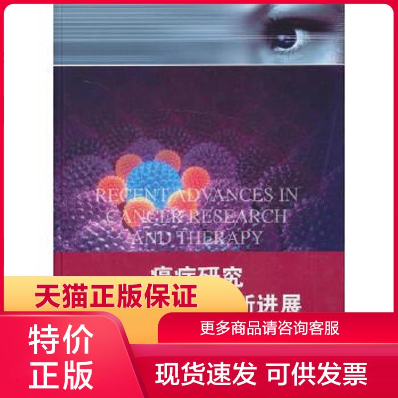 正版保证9787302326304Recent Advances in Cancer Research and Therapy 刘新垣,(美)帕斯卡,时玉