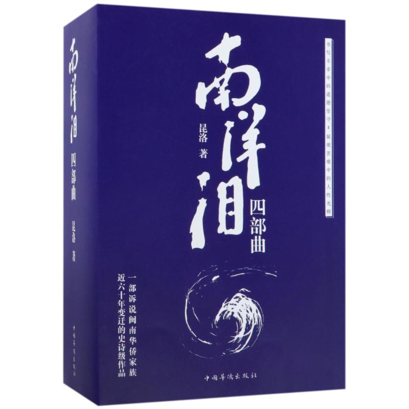 南洋泪(4部曲) 昆洛 著作 其它小说社科 新华书店正版图书籍 中国华侨出版社