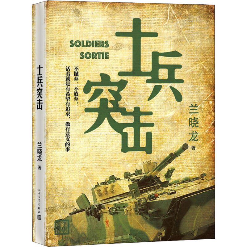 士兵突击 兰晓龙 历史、军事小说 文学 人民文学出版社