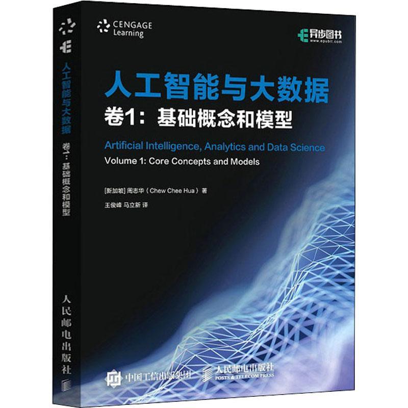[rt] 人工智能与大数据:卷1:Volume 1:基础概念和模型:Core concepts and model 9787115575753  周志华 人民邮电出版社 工业技术
