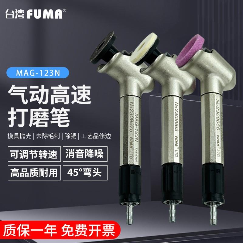 台湾FUMA高品质45度弯头风磨笔MAG-123N气动打磨笔 刻磨笔 研磨机