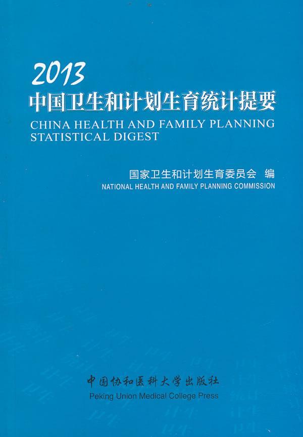 RT69包邮 2013中国卫生和计划生育统计提要中国协和医科大学出版社医药卫生图书书籍