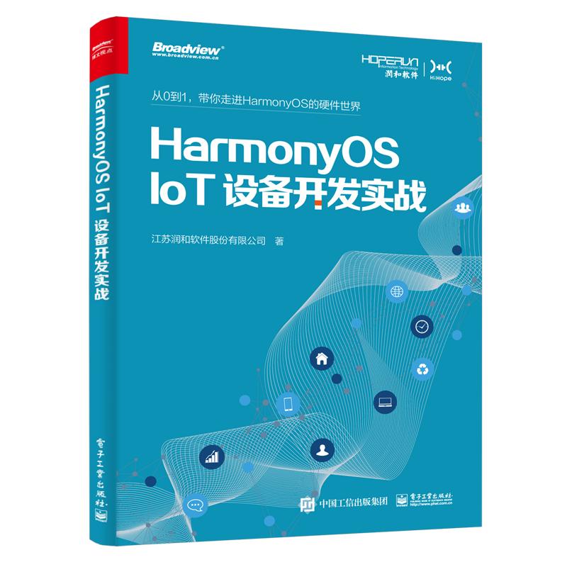 HarmonyOS IoT设备开发实战 电子工业出版社 江苏润和软件股份有限公司 著