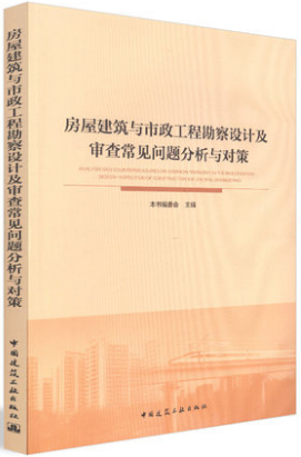 房屋建筑与市政工程勘察设计及审查常见问题分析与对策 中国建筑工业出版社 编委会著