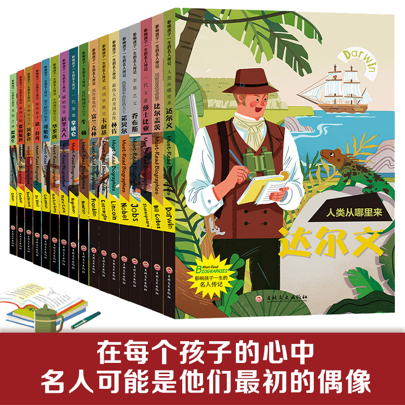 影响孩子一生的中国外国名人传记绘本6-8-10-12岁三四五六年级小学生课外阅读书籍儿童文学书历史人物故事图书校园成长励志小说D