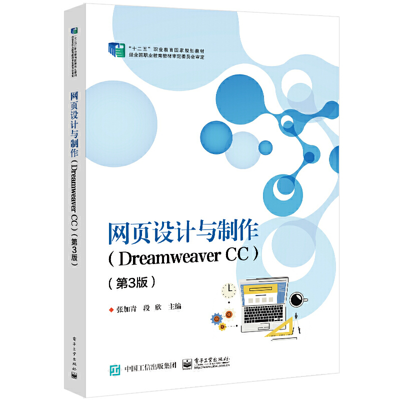 网页设计与制作（Dreamweaver CC） 第3版三版 张加青 电子工业出版社 网站设计常用软件 计算机网页设计与制作教材教程 电子工业