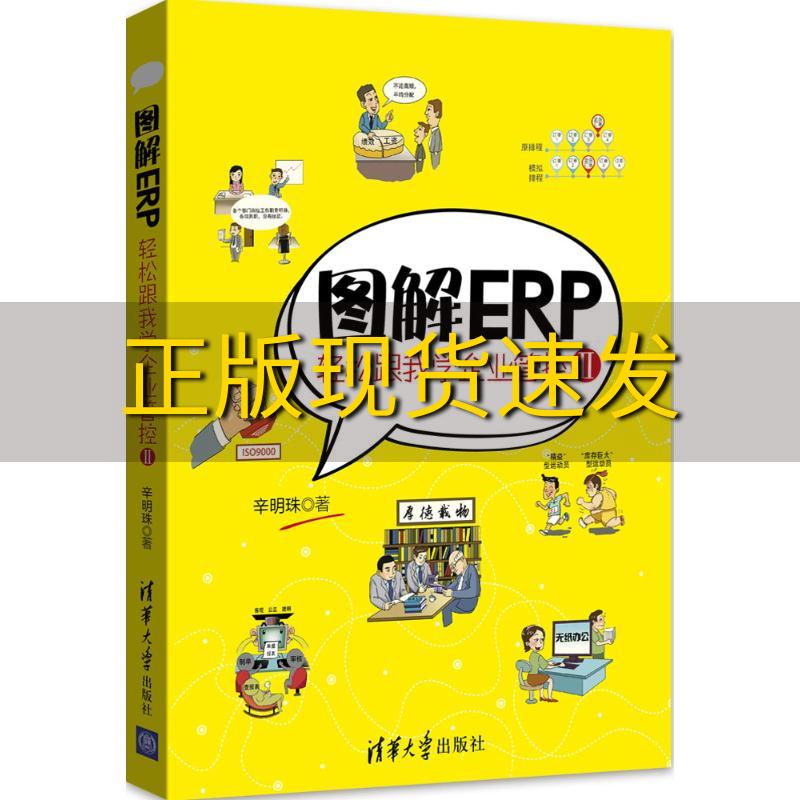 【正版书包邮】图解ERP轻松跟我学企业管控Ⅱ辛明珠清华大学出版社