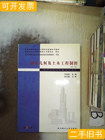 画法几何及土木工程制图（第2版） 何铭新主编 2003武汉理工大学