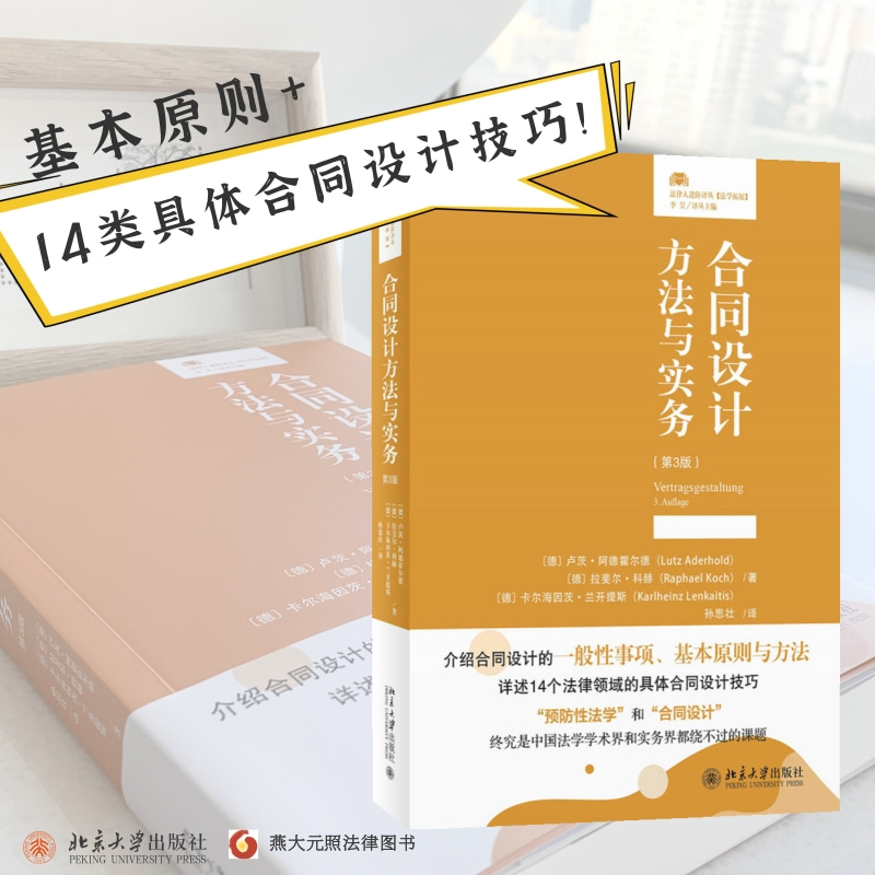 合同设计方法与实务（第3版）北京大学出版社 法律人进阶译丛 卢茨·阿德霍尔德 法律领域的具体合同设计技巧 北京大学出版社书籍