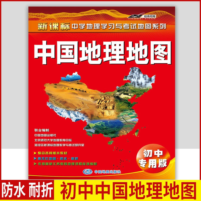 中国地理地图初中专用版 七年级八年级 初一初二上册下册地理图册通用地图册 新课标中学地理学习与考试地图系列 中国地图出版社