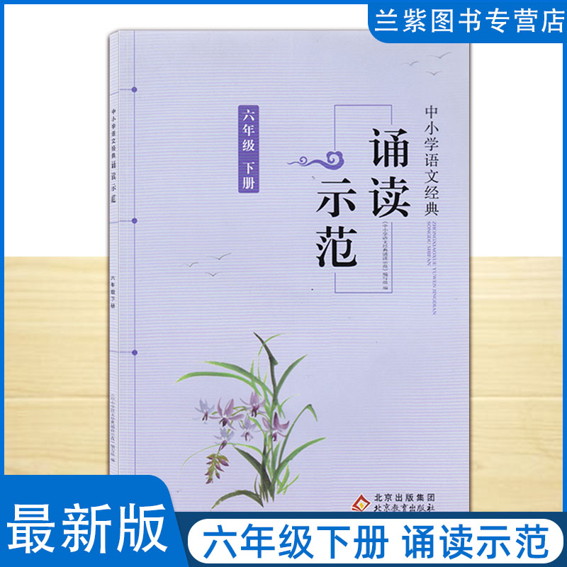 全新正版 中小学语文经典 诵读示范语文六年级下册 北京教育出版社