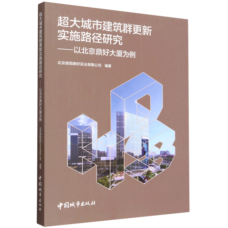 超大城市建筑群更新实施路径研究——以北京鼎好大厦为例