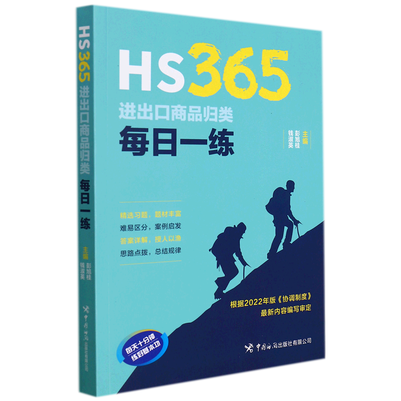 HS365进出口商品归类每日一练 中国海关出版社有限公司 贸易经济 9787517505426新华正版