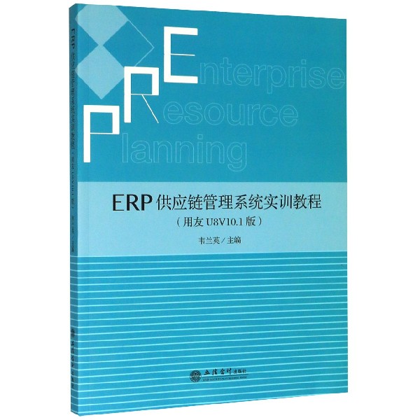 ERP供应链管理系统实训教程(用友U8V10.1版)