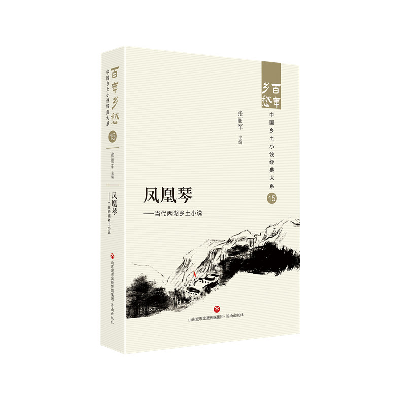 凤凰琴——当代两湖乡土小说