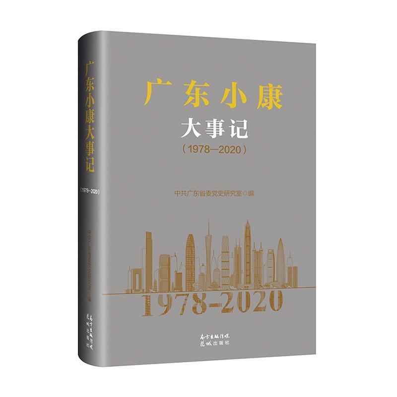 正版包邮 广东小康大事记（1978—2020） 9787536092556 章石山 花城出版社 经济   书籍
