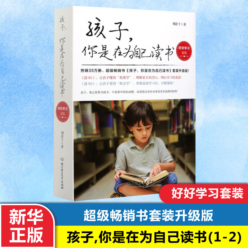 孩子,你是在为自己读书(1-2) 周舒予 著 其它儿童读物文教 新华书店正版图书籍 北京理工大学出版社