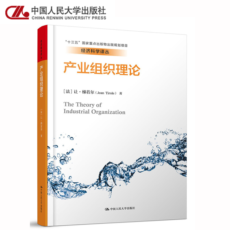 产业组织理论(经济科学译丛) 法 让梯若尔 著 中国人民大学出版社