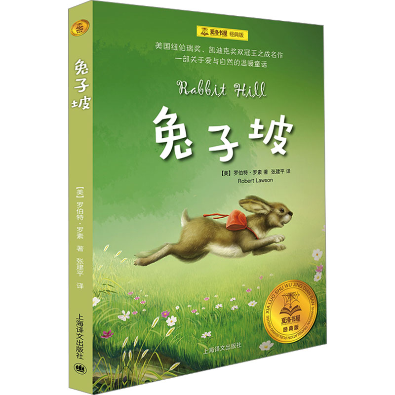 兔子坡 (美)罗伯特·罗素 著 张建平 译 儿童文学 少儿 上海译文出版社 正版图书