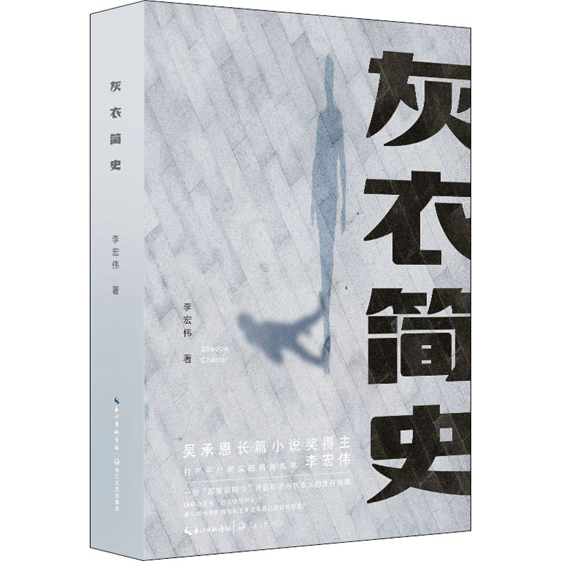 灰衣简史 李宏伟 著 中国科幻,侦探小说 文学 长江文艺出版社 图书