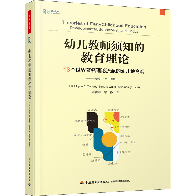 幼儿教师须知的教育理论 13个世界著名理论流派的幼儿教育观 中国轻工业出版社