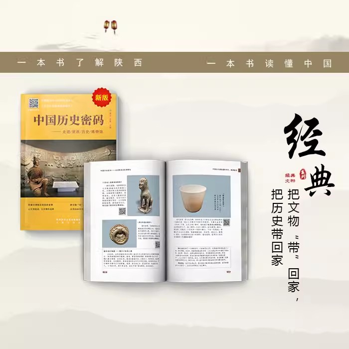 【亲签版】新版 中国历史密码：走进陕西历史博物馆 中图正版