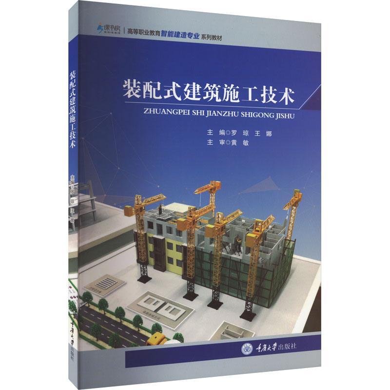 [rt] 装配式建筑施工技术  罗琼  重庆大学出版社  建筑