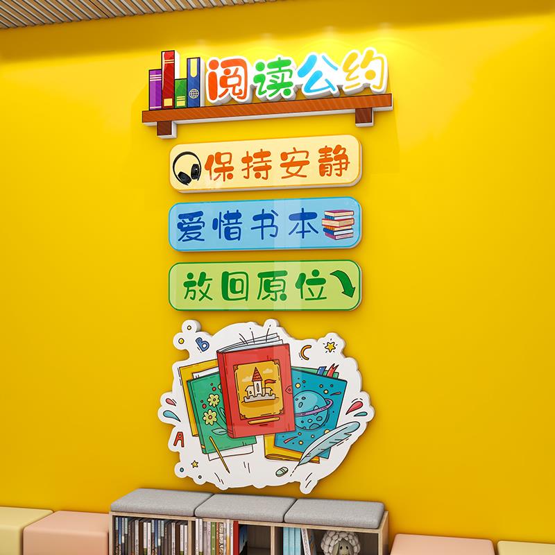 图书馆提示布置幼儿园教室班级读书角书柜阅读公约墙面装饰3d墙贴
