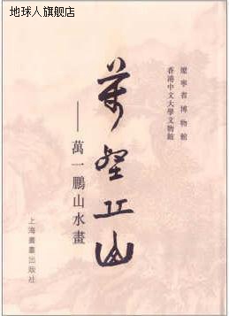 万壑丘山,辽宁省博物馆，香港中文大学文物馆,上海书画出版社,978