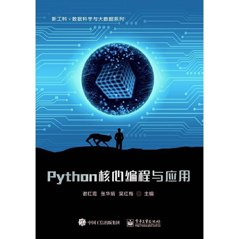 RT 正版 Python核心编程与应用9787121420467 谢红霞电子工业出版社