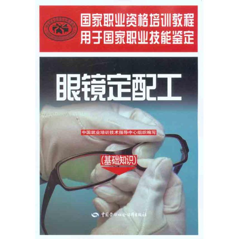眼镜定配工（基础知识） 中国劳动社会保障出版社 中国就业培训技术指导中心