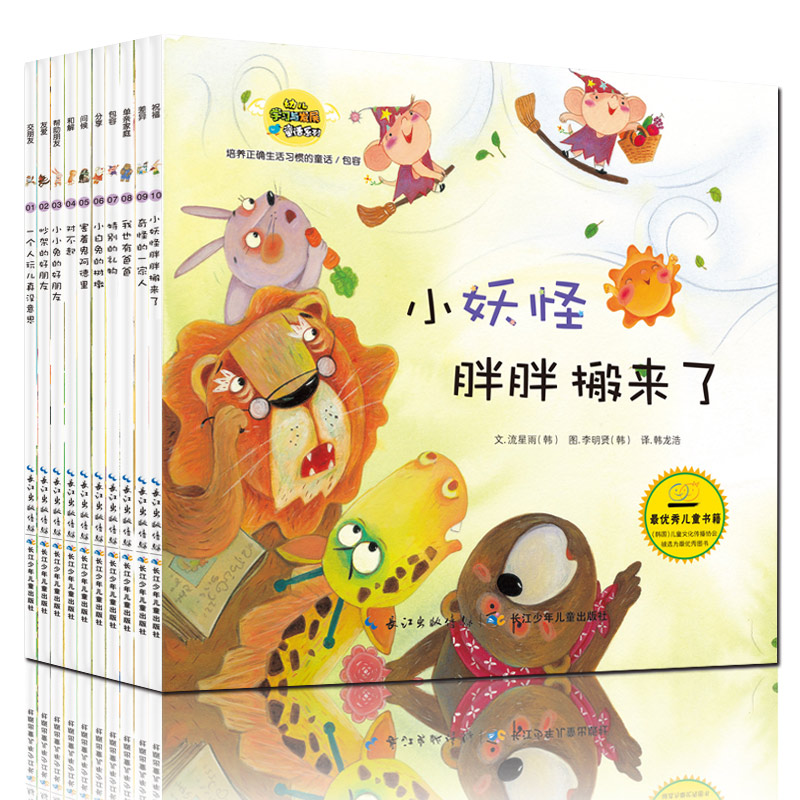 培养邻里关系的童话(共10册)/幼儿学习与发展童话系列  长江少年儿童出版社