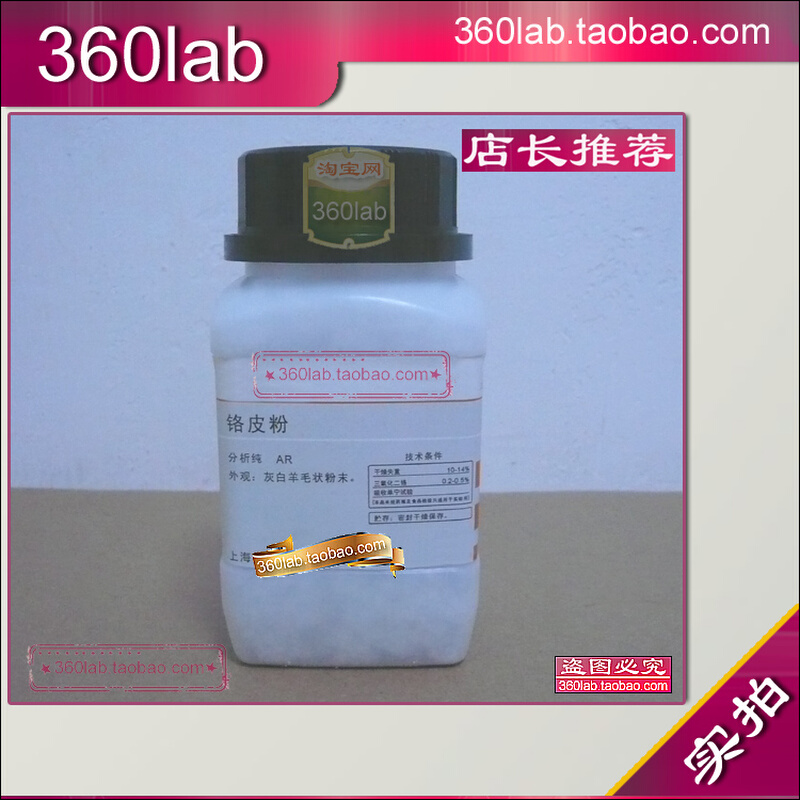 铬皮粉 皮粉(含铬) 分析纯 AR 上海化学试剂 用于测试单宁 新批次