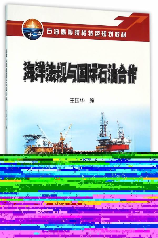 RT 正版 海洋法规与石油合作9787518311347 王国华石油工业出版社