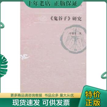 正版包邮〈鬼谷子〉研究 9787532548972 许富宏 上海古籍出版社